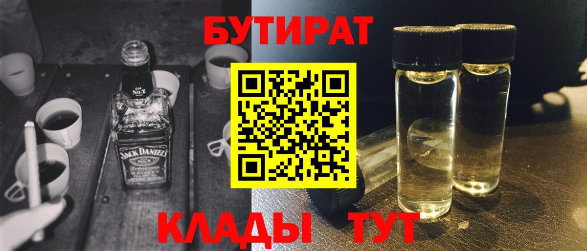 Бутират  Вход с VPN  Белгород  БУТИРАТ 1.4BDO 