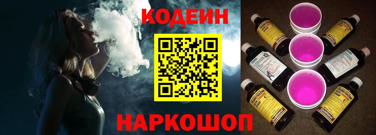 Кодеиновый сироп Lean Purple Drank  Кодеиновый сироп Lean Purple Drank  Вход с VPN  Белгород 